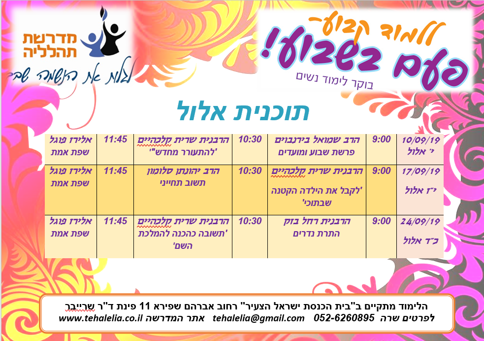 תוכנית אלול תוכנית אלול